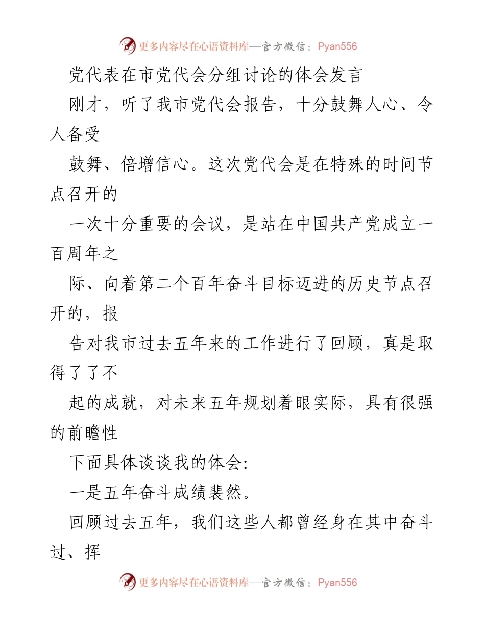 [发言] 市党代会 - 党的建设与发展成就的体会分享.docx_第1页