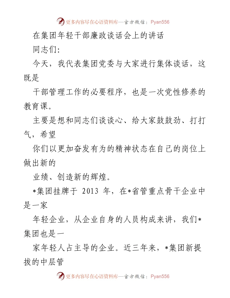 [发言] 年轻干部廉政谈话会 - 加强政治忠诚，激励年轻干部勇担使命.docx_第1页