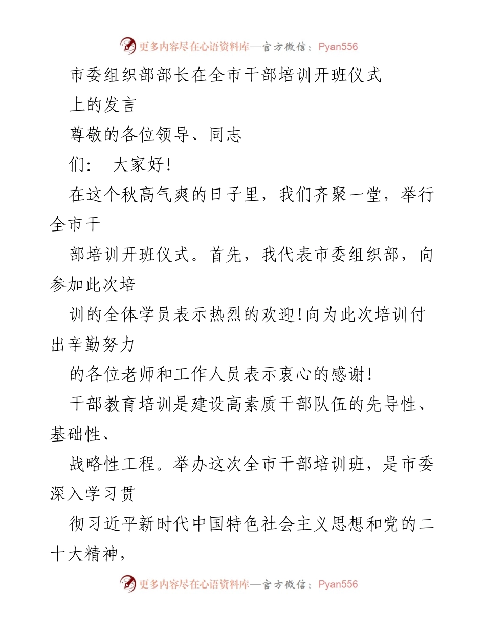 [发言] 干部培训开班仪式 - 加强干部培训，推动高质量发展_1.docx_第1页