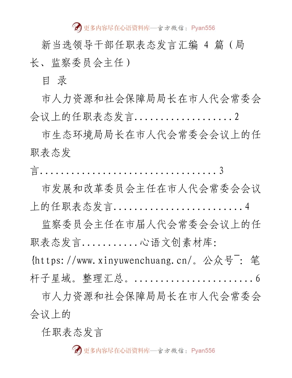 [发言] 市人代会常委会会议 - 新当选领导干部任职表态发言汇编.docx_第1页