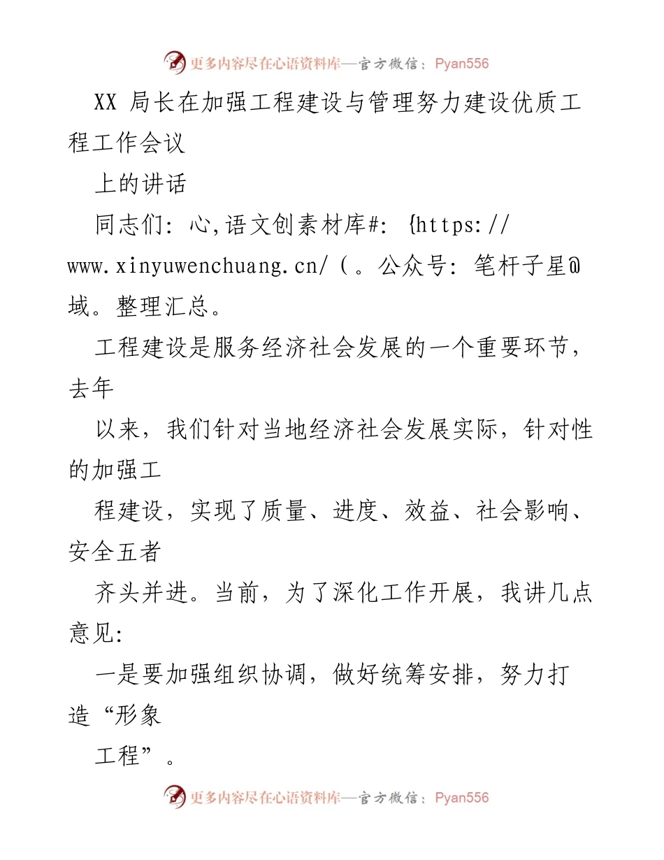 [发言] 工作会议 - 加强工程建设与管理，努力建设优质工程.docx_第1页