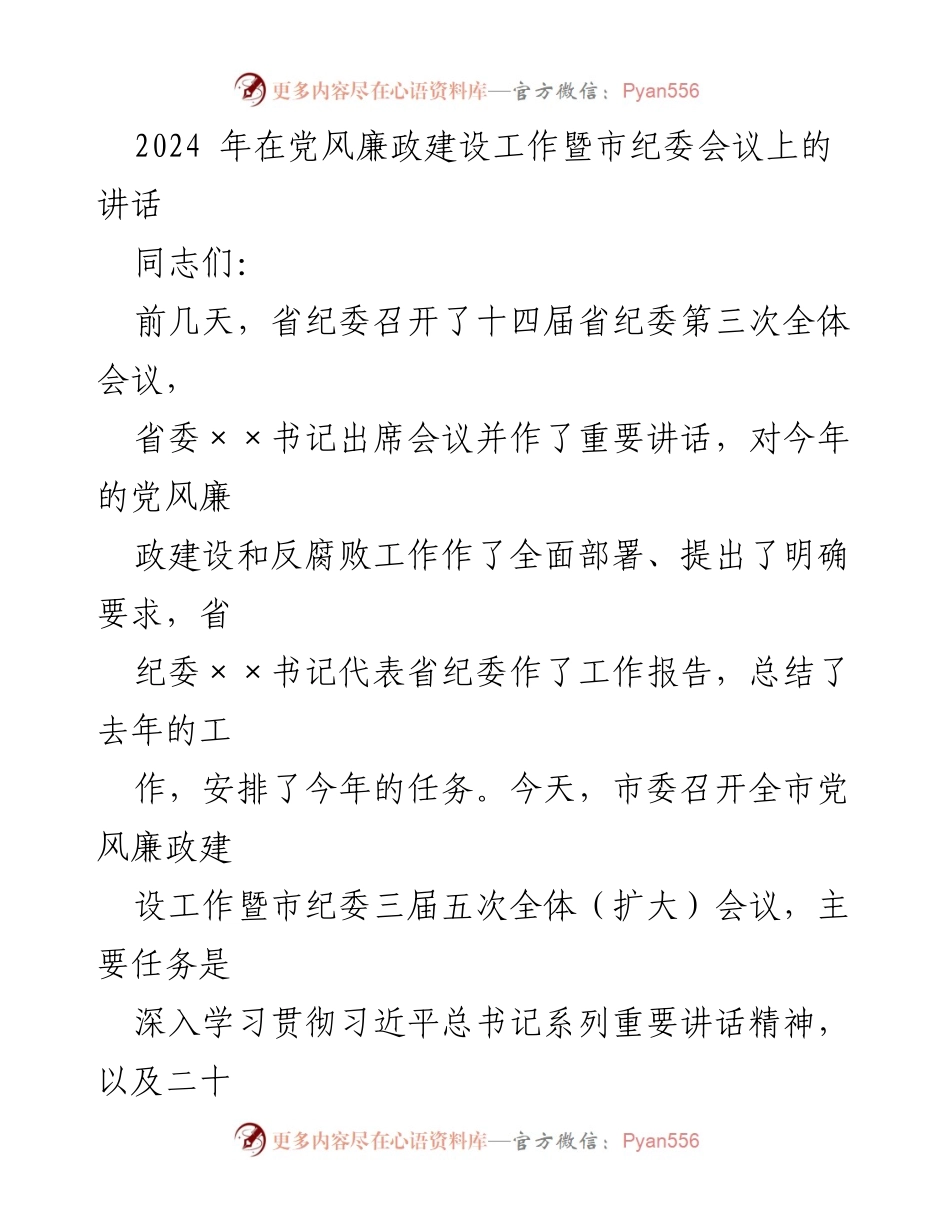 [发言] 市纪委会议 - 2024年党风廉政建设工作部署与总结.docx_第1页