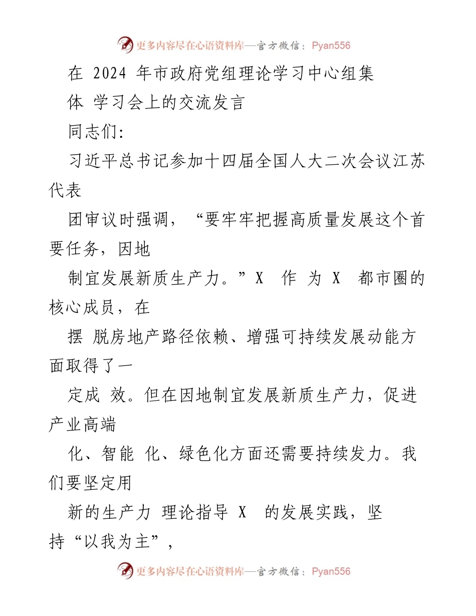 [发言] 市政府党组理论学习中心组学习会 - 促进高质量发展与新质生产力的实践探讨.docx_第1页
