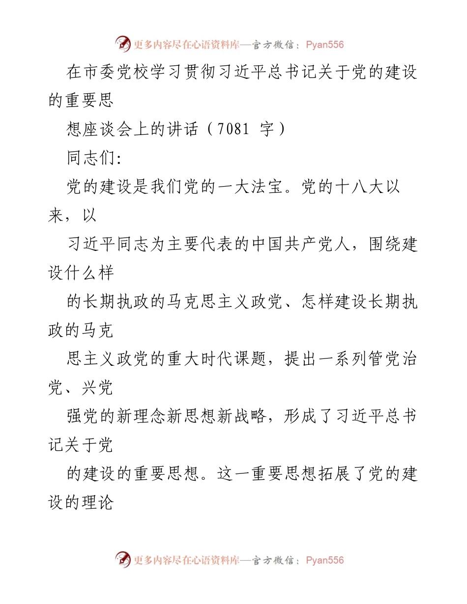 [发言] 市委党校学习贯彻习近平总书记关于党的建设的重要思想座谈会 - 深刻认识习近平总书记关于党的建设的重要思想的重大意义.docx_第1页