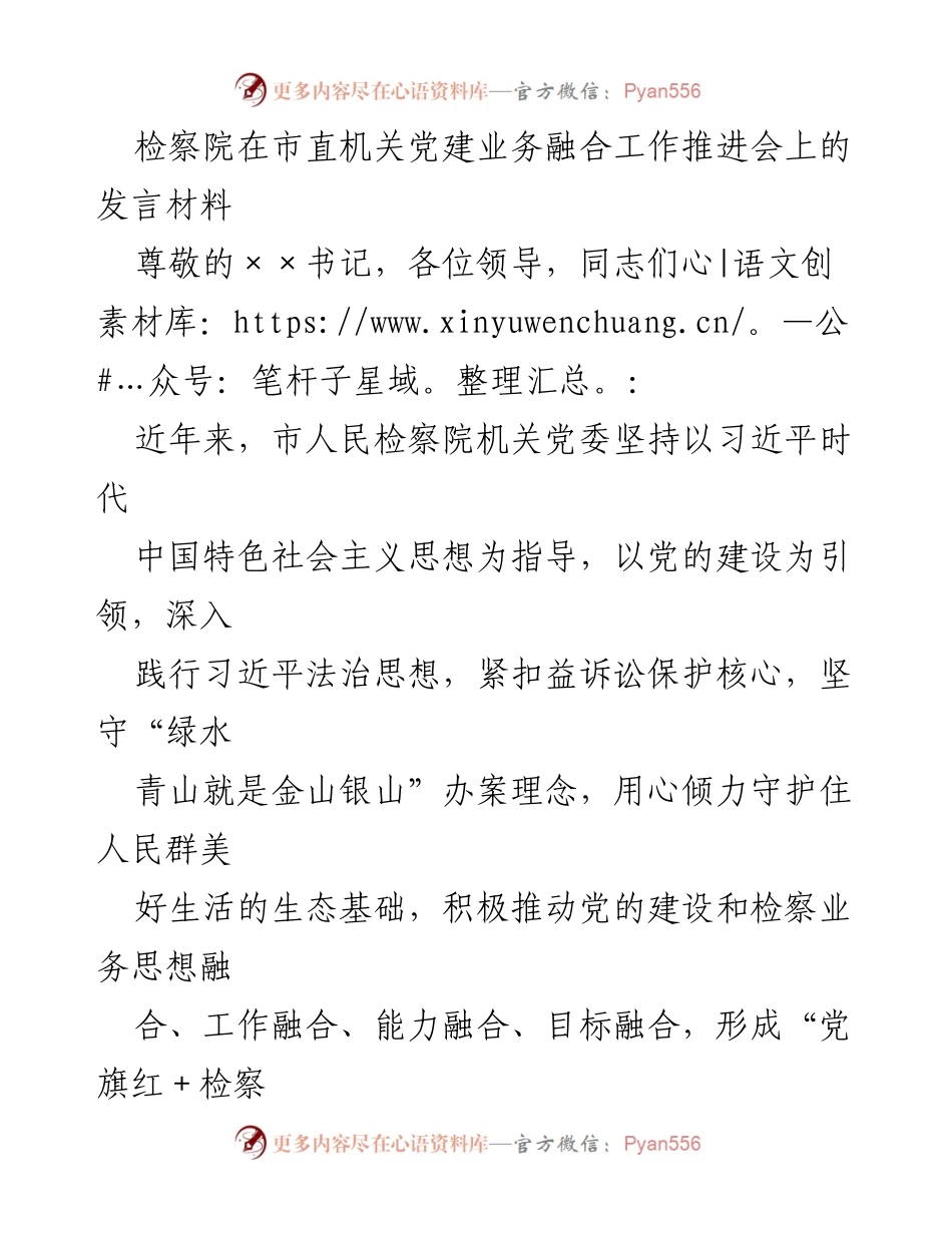 [发言] 市直机关党建业务融合工作推进会 - 检察院在党建与业务融合中的实践与成效.docx_第1页
