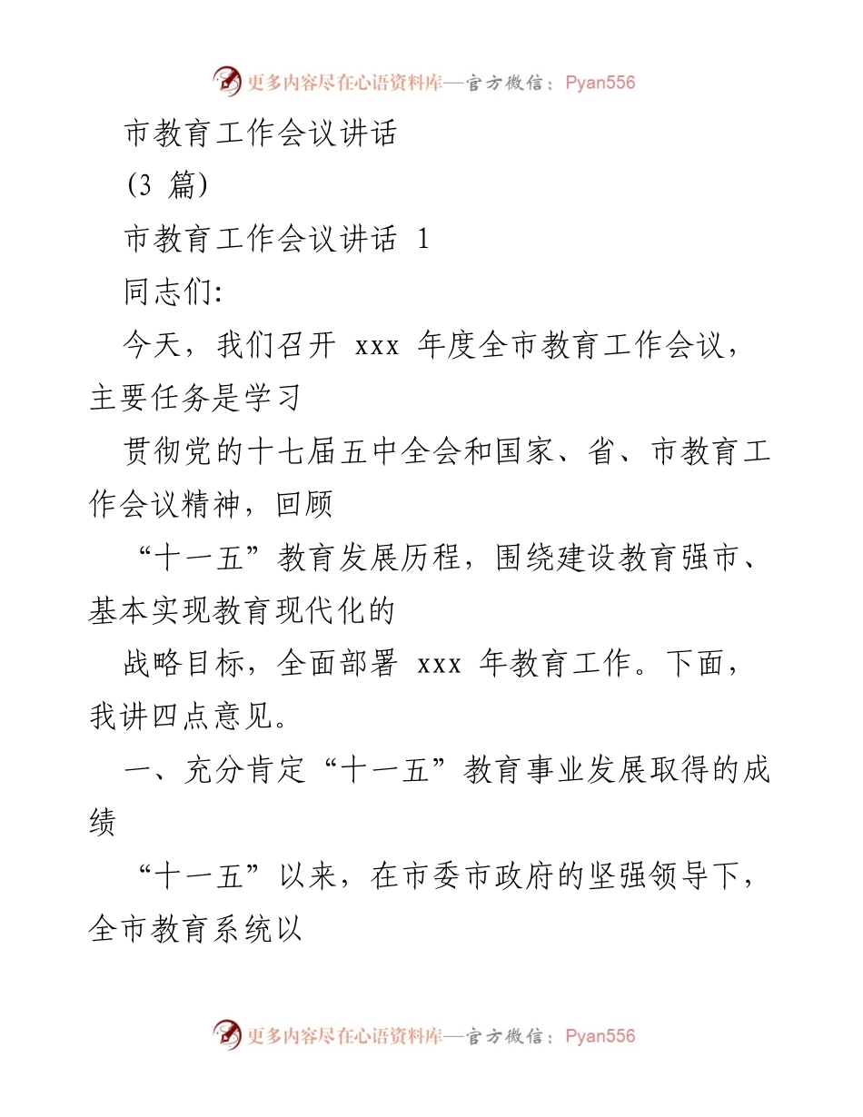 [发言] 市教育工作会议 - 加快教育现代化进程，建设教育强市.docx_第1页