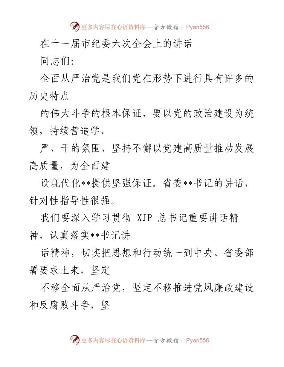 [发言] 市纪委六次全会 - 全面从严治党：确保党风廉政建设与反腐败斗争深入推进.docx_第1页