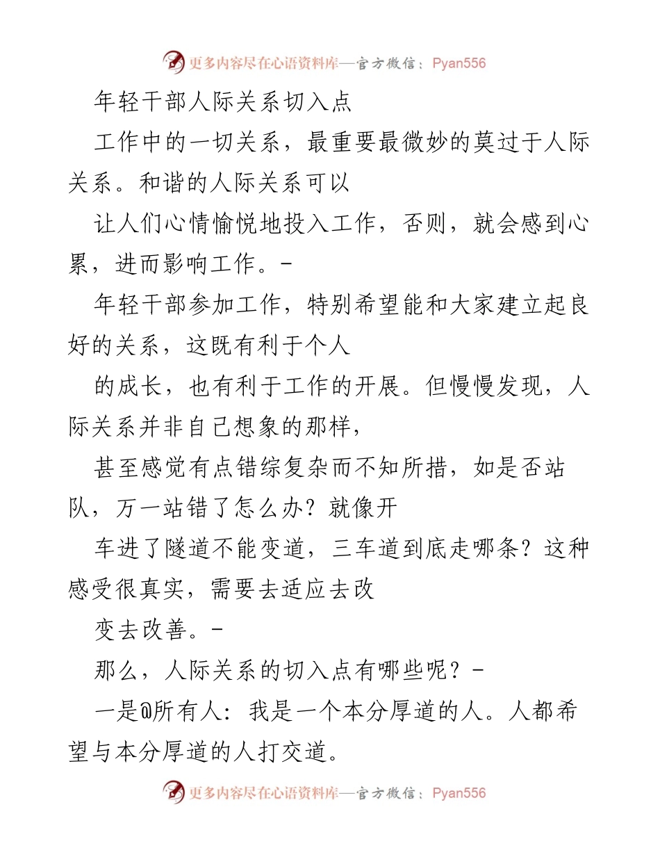 [发言] 年轻干部培训 - 年轻干部人际关系的切入与适应.docx_第1页