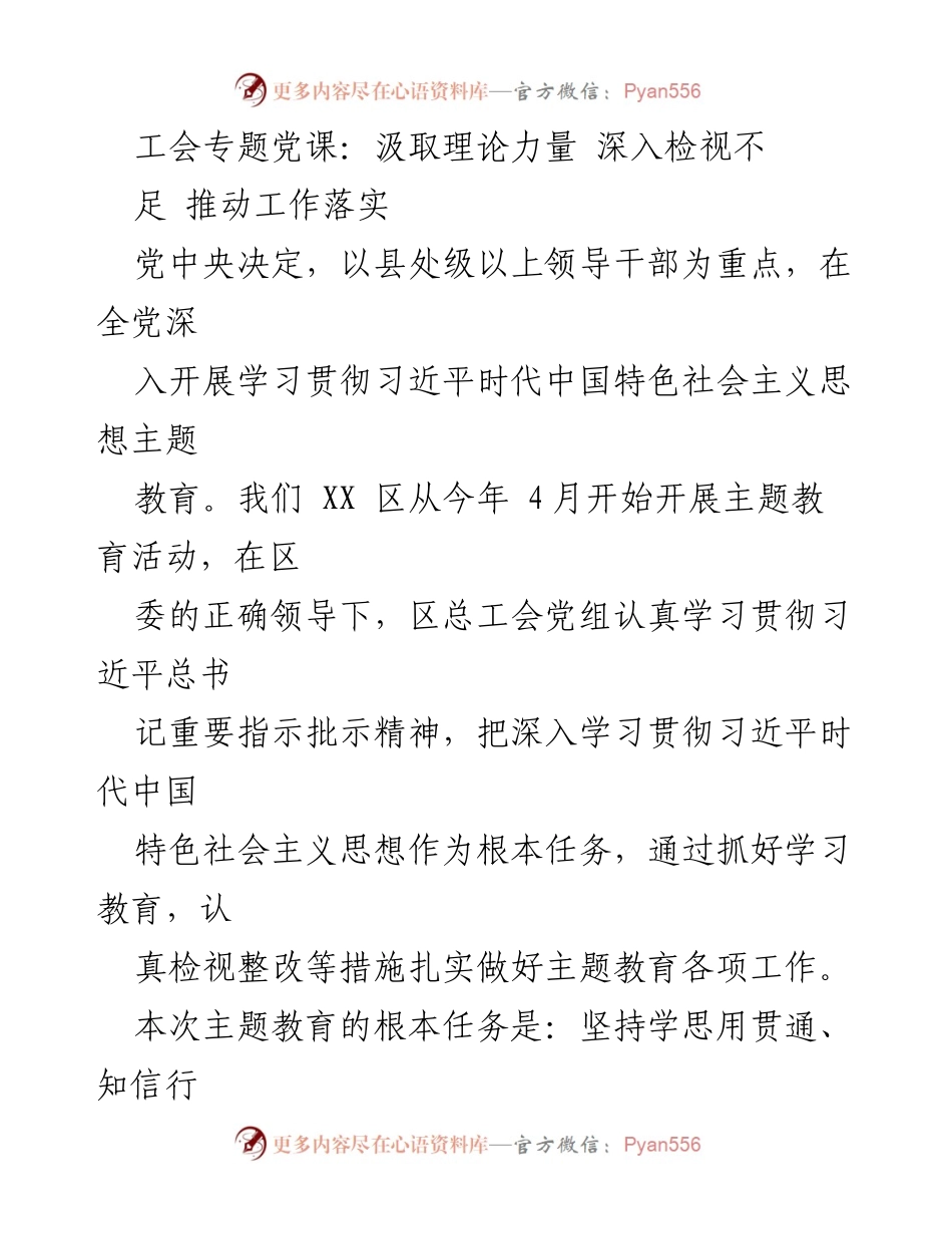 [发言] 工会专题党课 - 深入学习习近平思想，推动工会工作落实.docx_第1页
