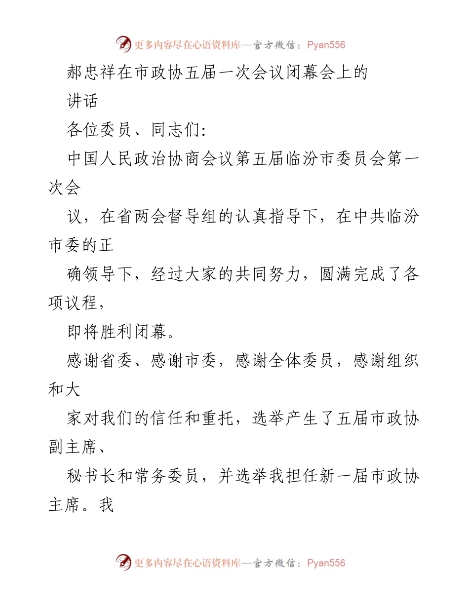 [发言] 市政协五届一次会议闭幕会 - 郝忠祥主席在市政协五届一次会议闭幕会上的讲话.docx_第1页