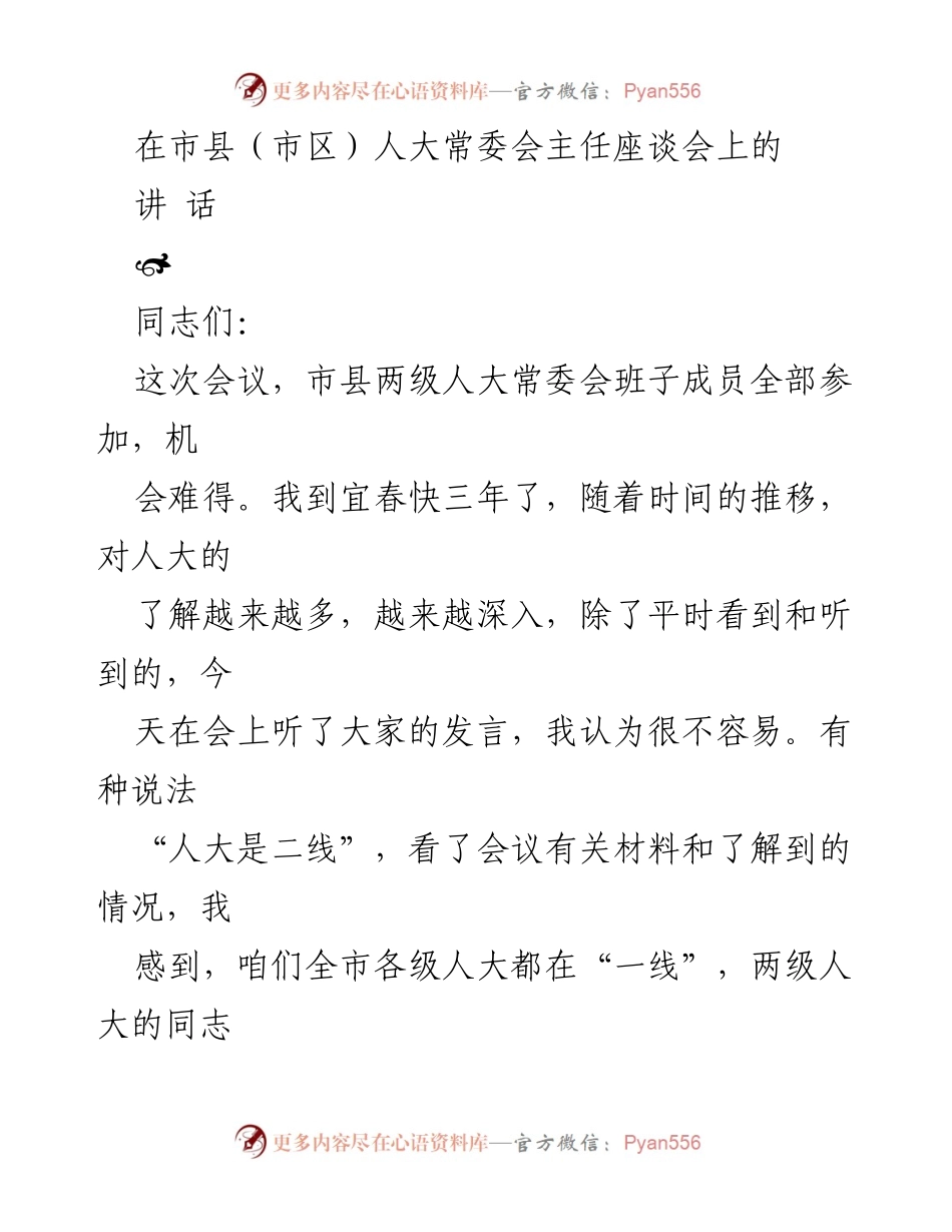 [发言] 市县人大常委会主任座谈会 - 加强人大作用，助推经济转型与社会发展.docx_第1页