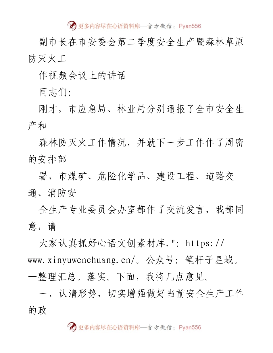 [发言] 市安委会视频会议 - 副市长关于安全生产与森林防灭火工作的讲话_1.docx_第1页