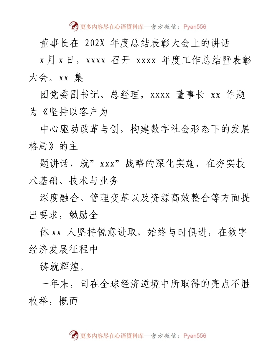 [发言] 年度总结表彰大会 - 坚持客户为中心，推动数字经济发展.docx_第1页