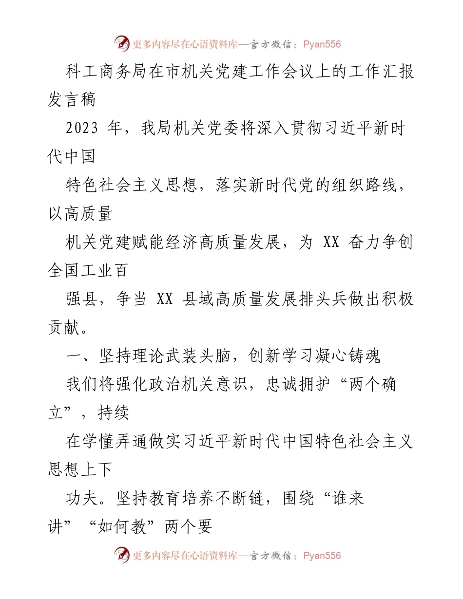 [发言] 市机关党建工作会议 - 高质量机关党建助力经济发展.docx_第1页