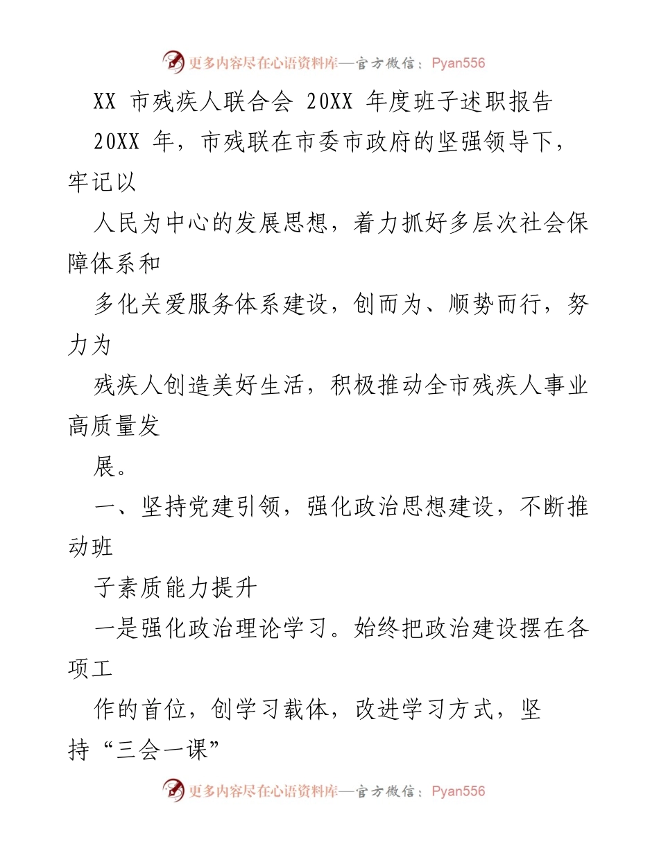 [发言] 年度述职 - XX市残疾人联合会20XX年度班子述职报告.docx_第1页