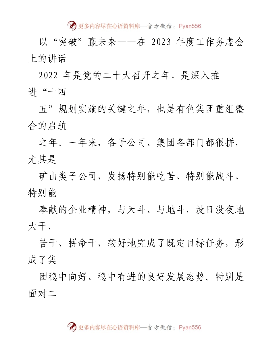 [发言] 工作务虚会 - 突破驱动未来发展：2023年度工作务虚会讲话.docx_第1页