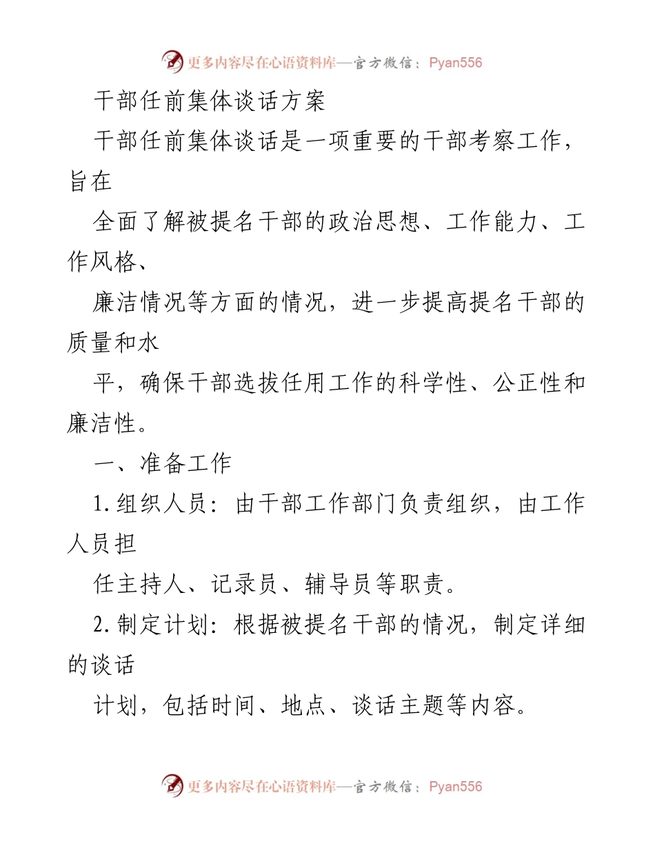 [发言] 干部任前集体谈话 - 提高干部选拔质量的集体谈话方案.docx_第1页