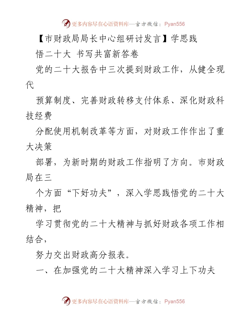[发言] 市财政局局长中心组研讨 - 深入学习贯彻党的二十大精神，推动财政高质量发展.docx_第1页