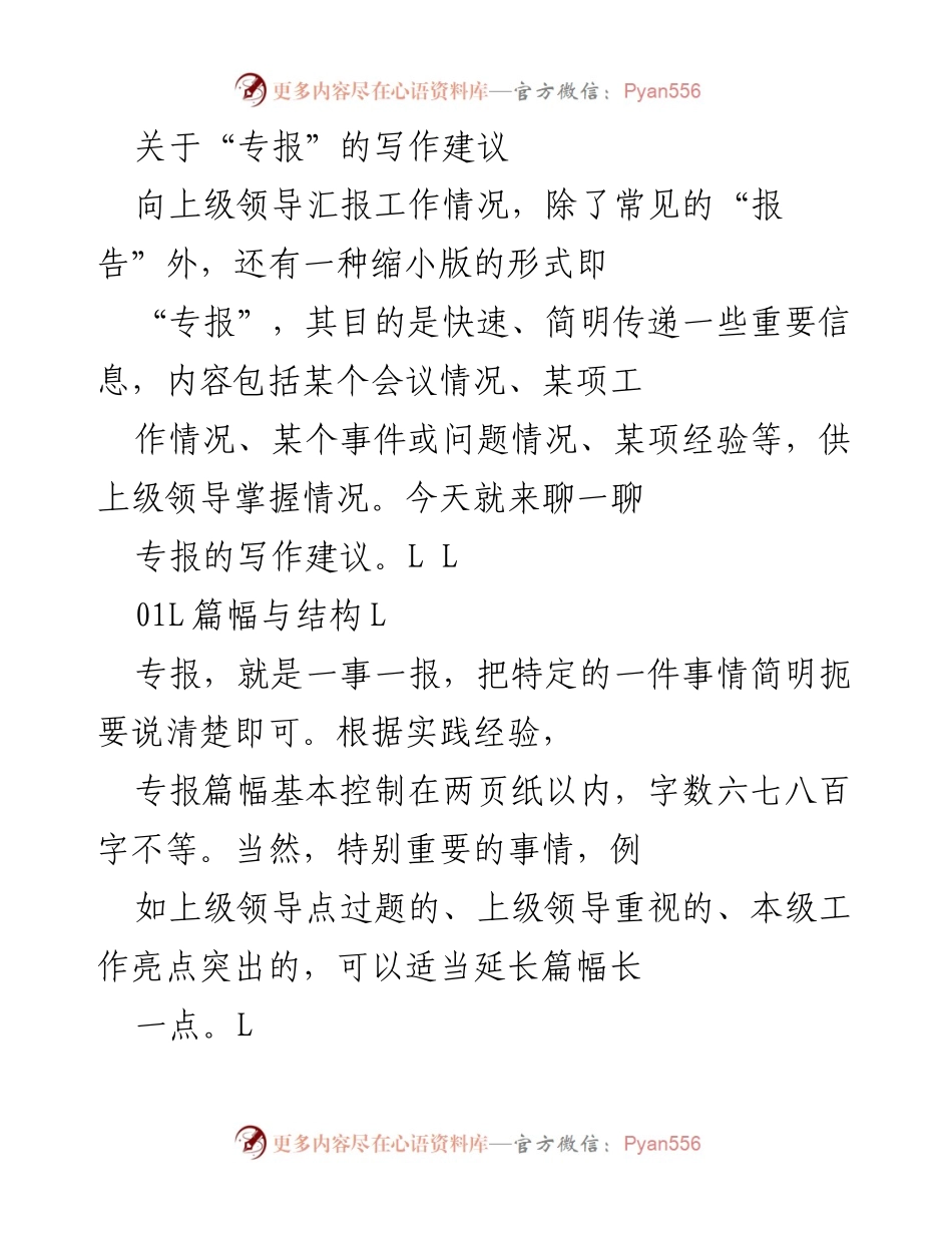 [发言] 工作汇报 - 专报写作建议与要点总结.docx_第1页
