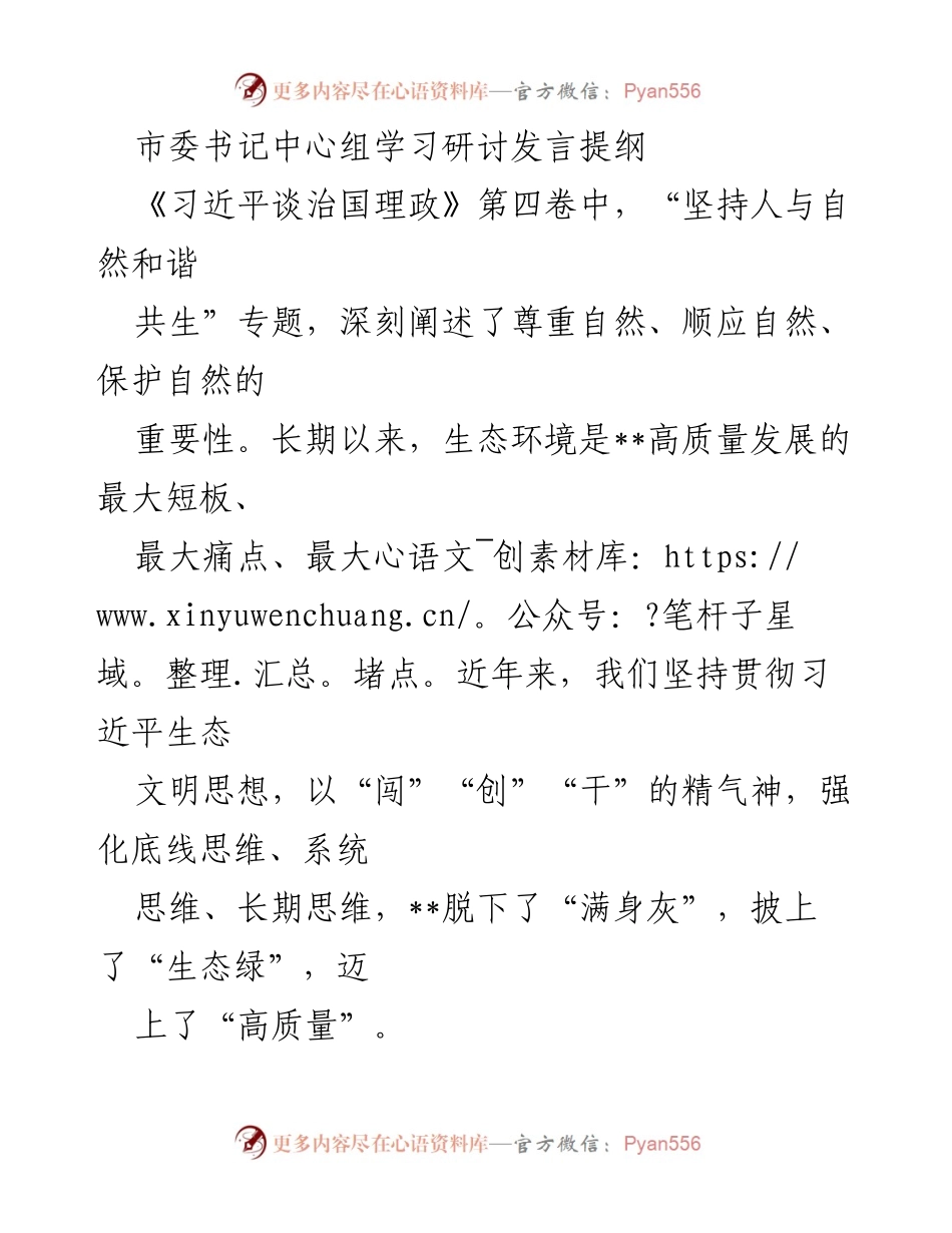[发言] 市委书记中心组学习研讨 - 坚持人与自然和谐共生，推动高质量发展_2.docx_第1页