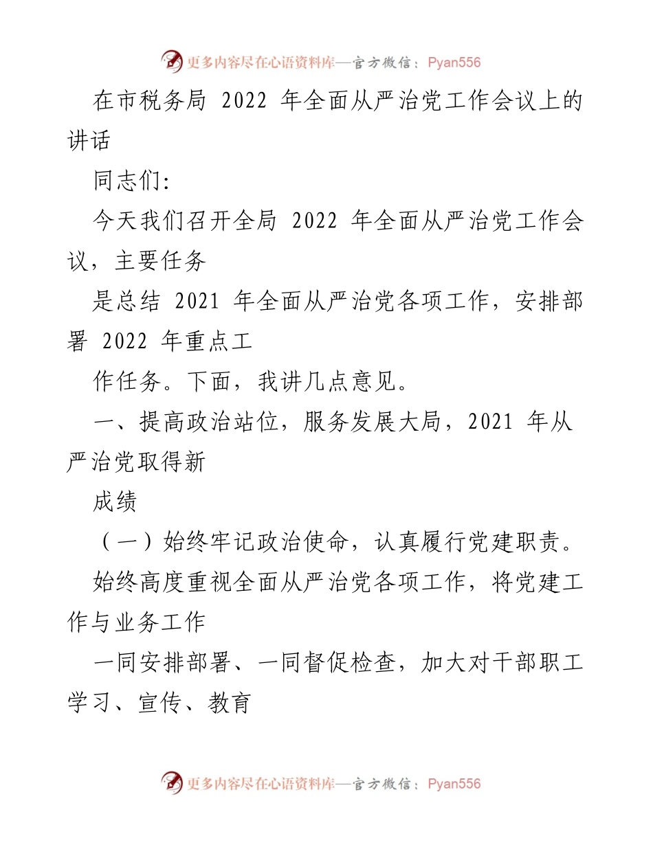[发言] 市税务局2022年全面从严治党工作会议 - 全面从严治党新进展与2022年工作部署.docx_第1页