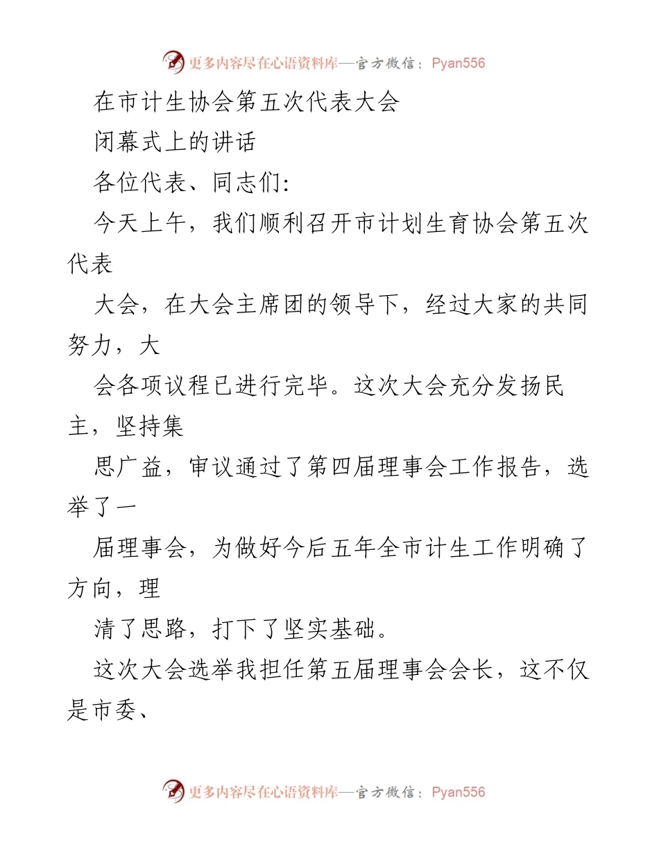 [发言] 市计生协会第五次代表大会闭幕式 - 推动计生事业高质量发展的使命与责任.docx_第1页