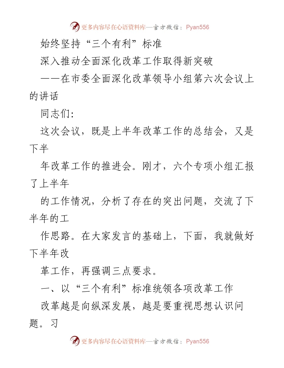 [发言] 市委全面深化改革领导小组第六次会议 - 深化改革，聚焦发展：坚持“三个有利”标准.docx_第1页
