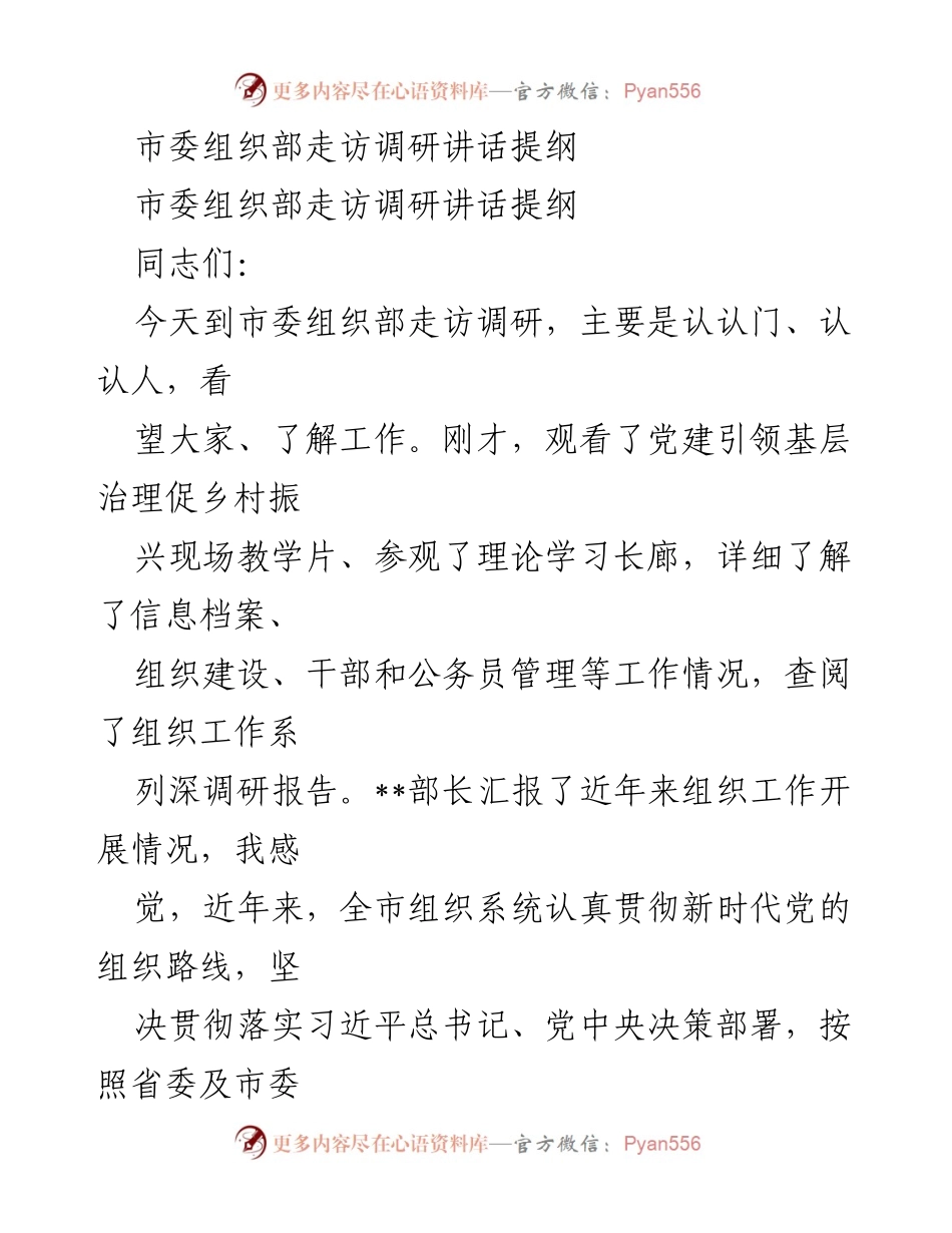[发言] 市委组织部走访调研 - 强化政治建设与组织体系，推动高质量党建引领发展.docx_第1页