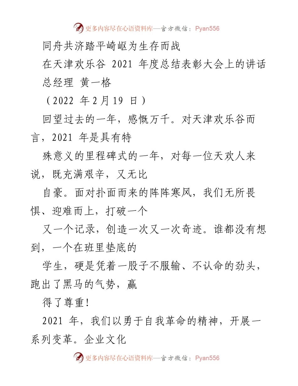 [发言] 年度总结表彰大会 - 同舟共济，迎难而上：2021年天津欢乐谷年度总结与展望.docx_第1页