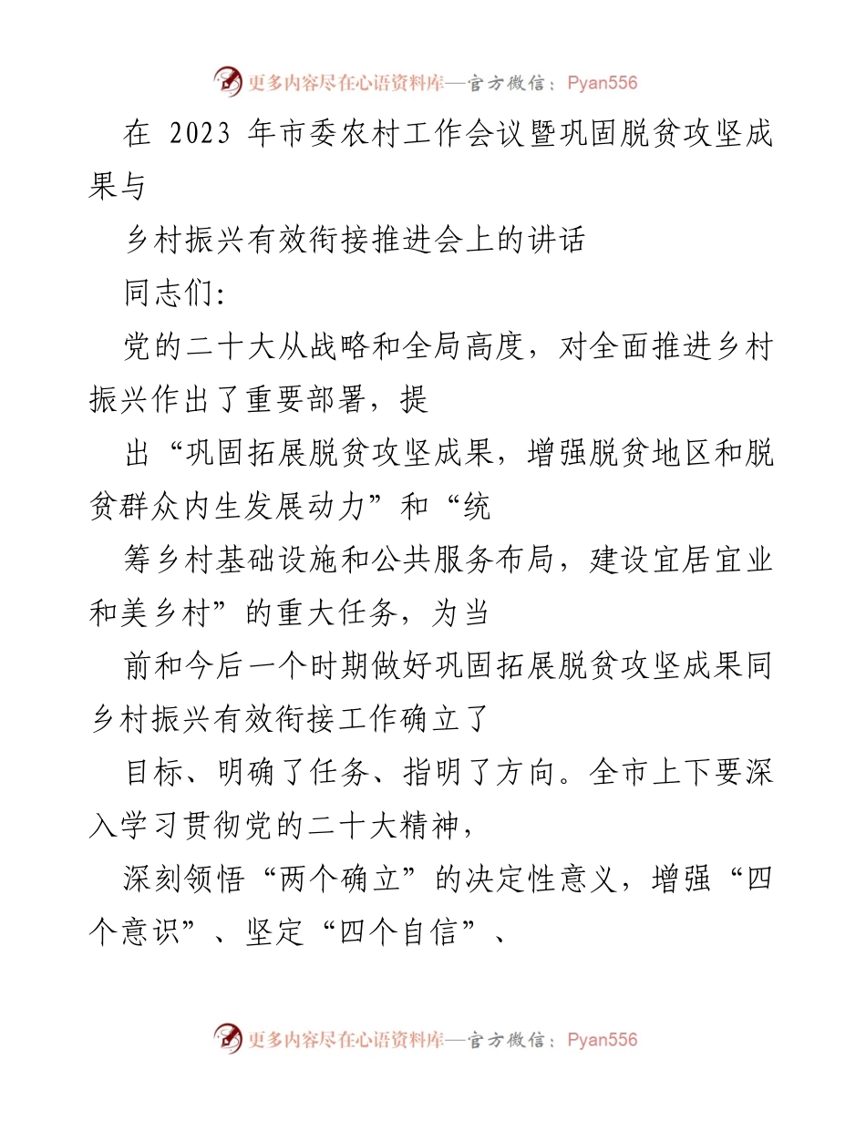 [发言] 市委农村工作会议 - 深入学习贯彻党的二十大精神，推动乡村振兴与脱贫攻坚成果有效衔接.docx_第1页