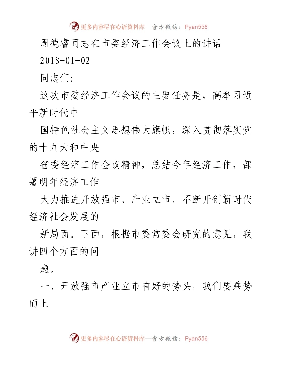 [发言] 市委经济工作会议 - 周德睿同志在市委经济工作会议上的讲话总结与展望.docx_第1页