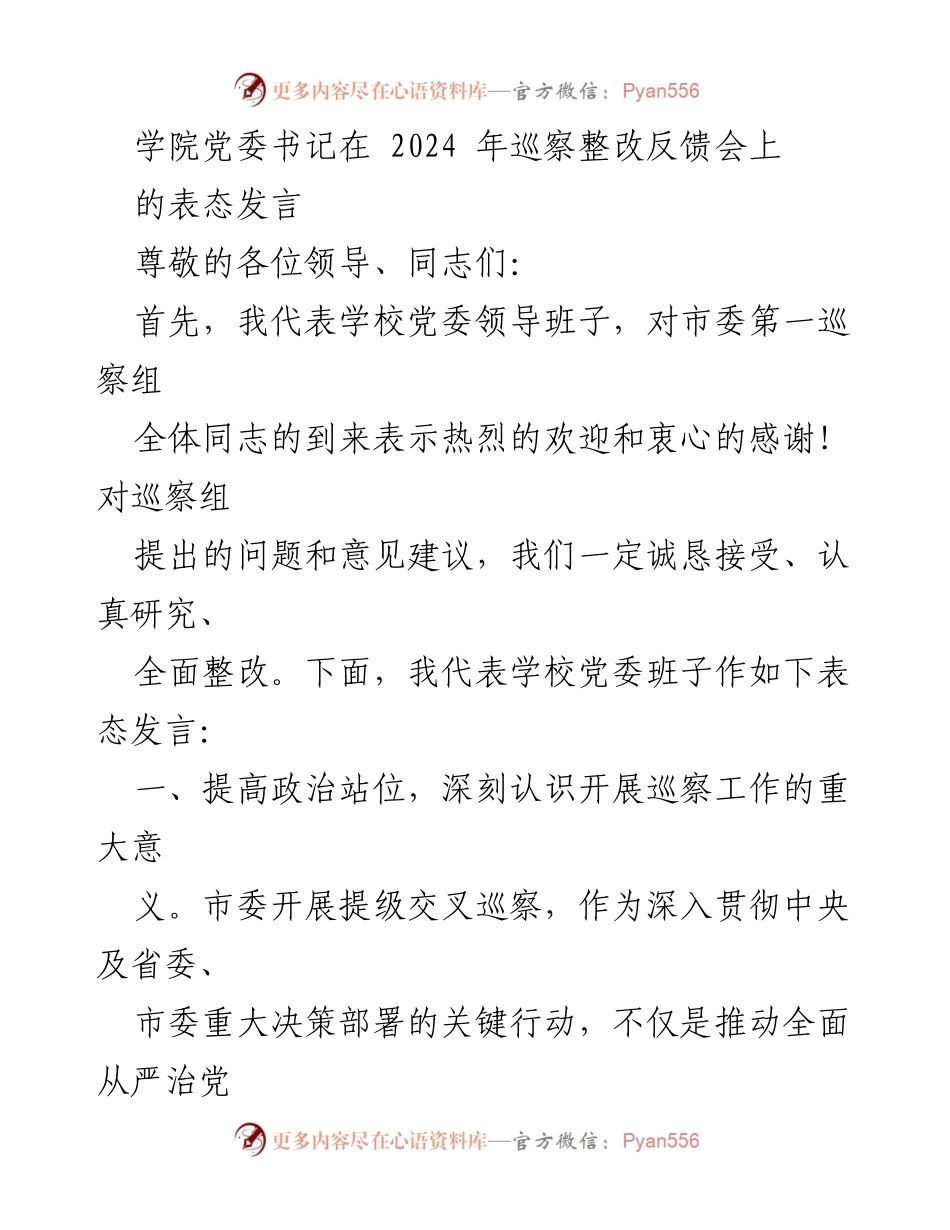[发言] 巡察整改反馈会 - 学校党委书记表态发言：坚决支持市委巡察工作，全面整改提升.docx_第1页