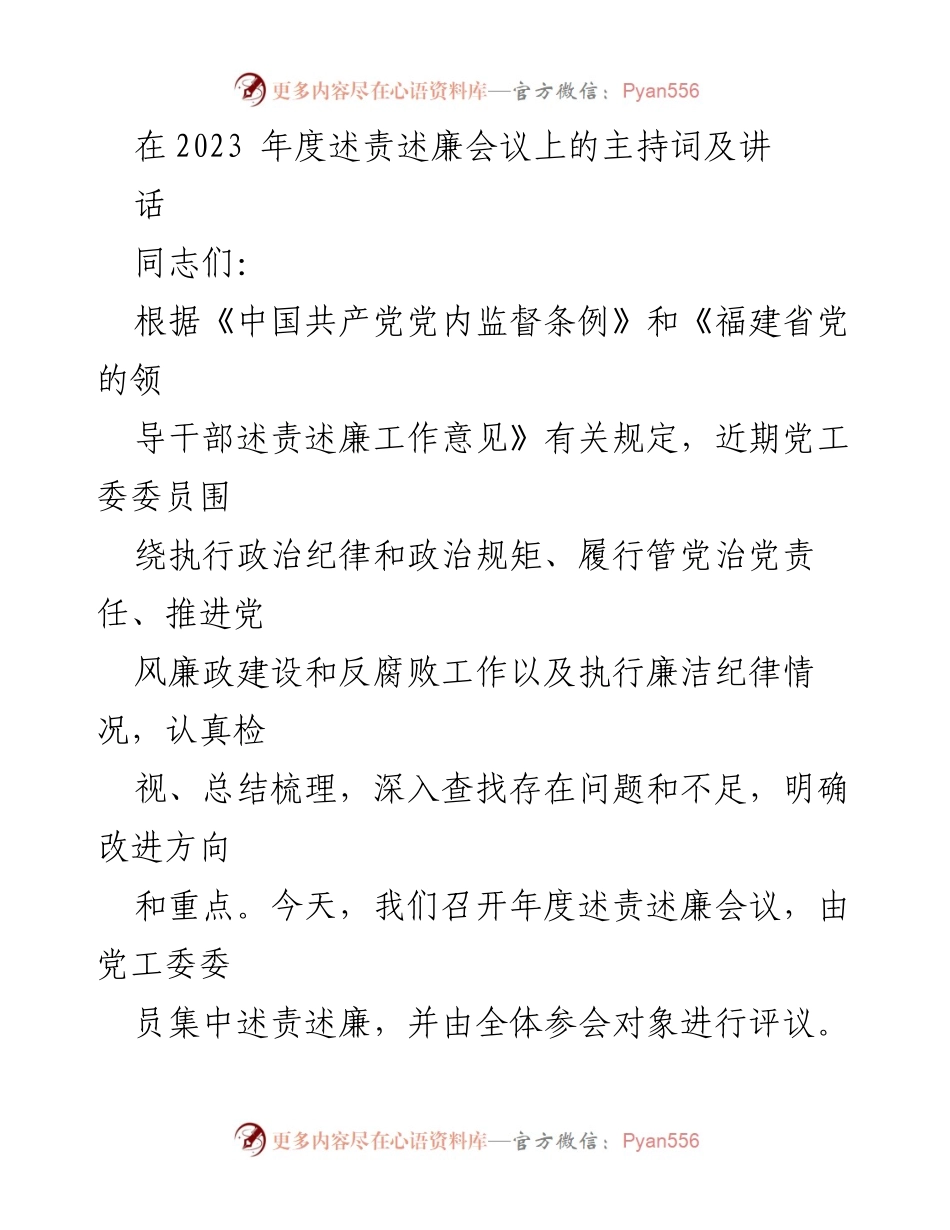 [发言] 年度述责述廉会议 - 2023年度述责述廉会议主持词及讲话.docx_第1页