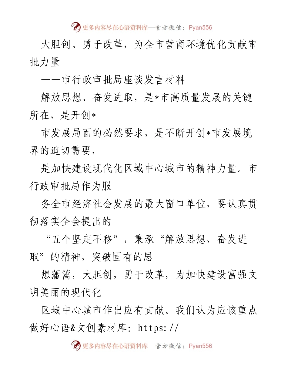 [发言] 市行政审批局座谈 - 优化营商环境，推动高质量发展.docx_第1页