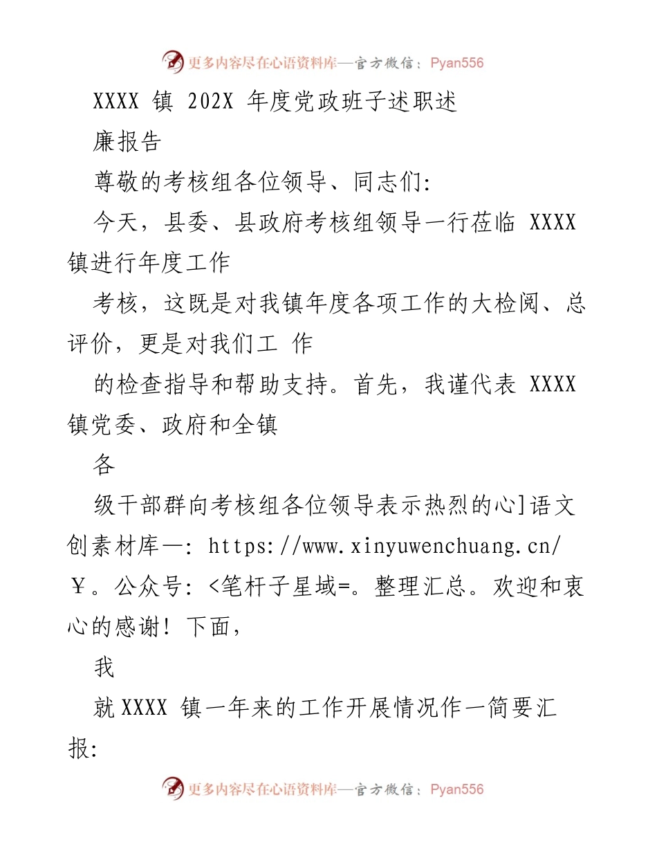 [发言] 年度工作考核 - XXXX 镇 202X 年度党政班子述职述廉报告.docx_第1页