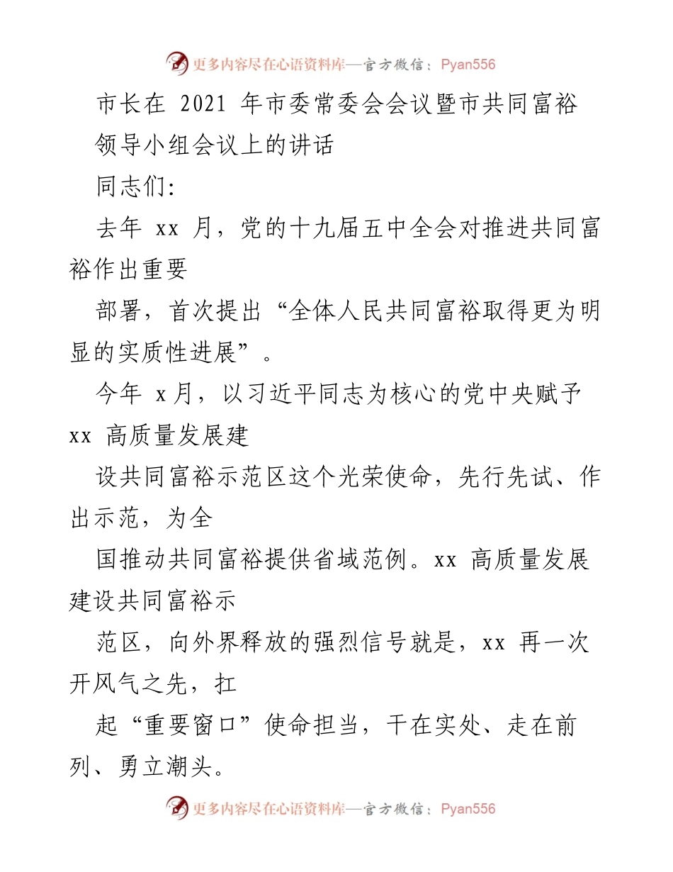 [发言] 市委常委会会议 - 推动共同富裕示范区建设的思考与实践.docx_第1页