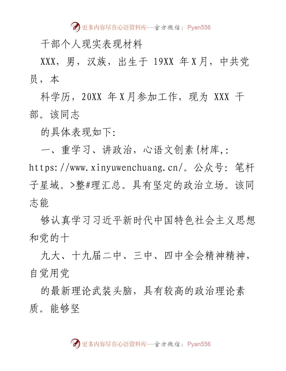 [发言] 干部个人表现 - XXX同志的个人现实表现与工作成就总结.docx_第1页