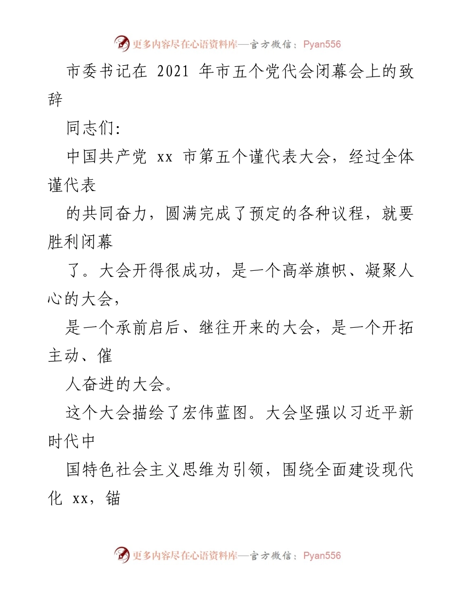 [发言] 市五个党代会闭幕会 - 市委书记致辞：团结奋进，共绘现代化蓝图.docx_第1页