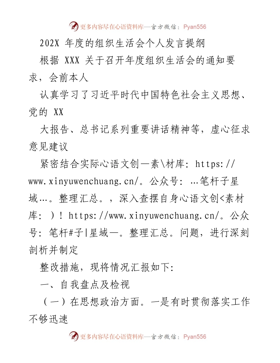 [发言] 年度组织生活会 - 202X年度组织生活会个人发言提纲.docx_第1页