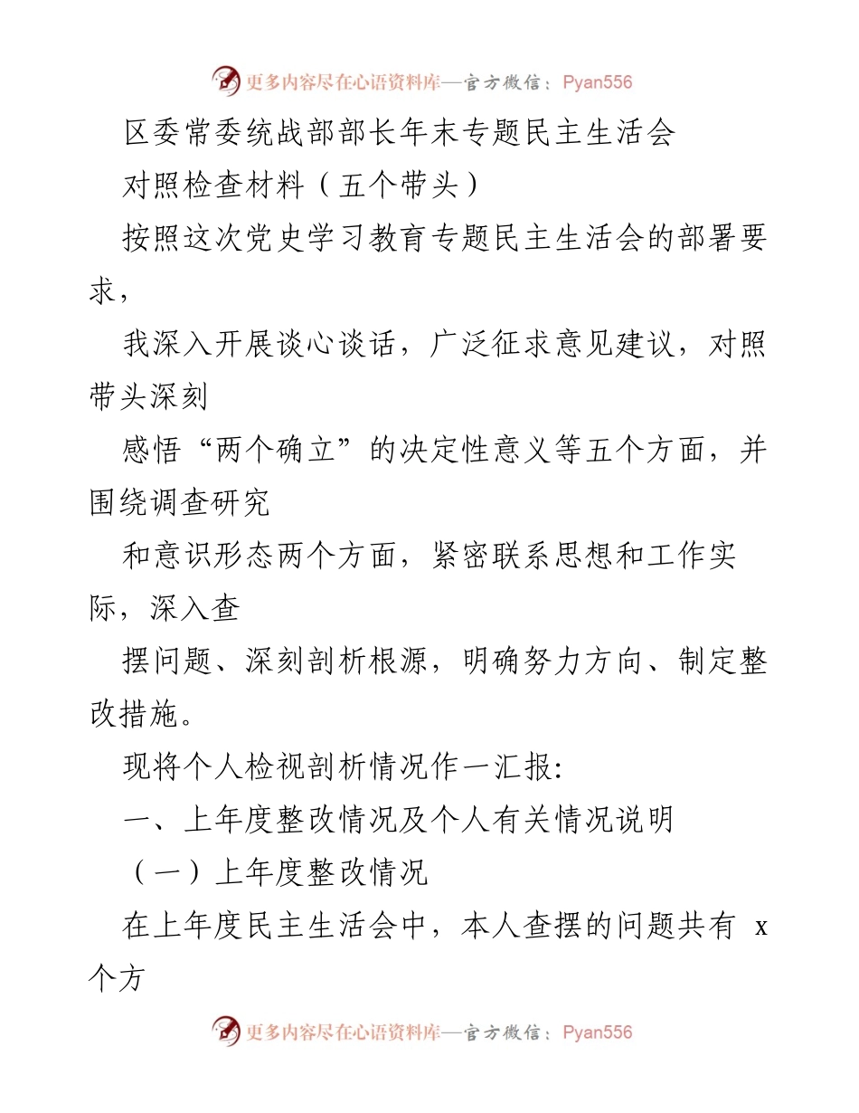 [发言] 年末专题民主生活会 - 区委常委统战部部长年末对照检查发言材料.docx_第1页