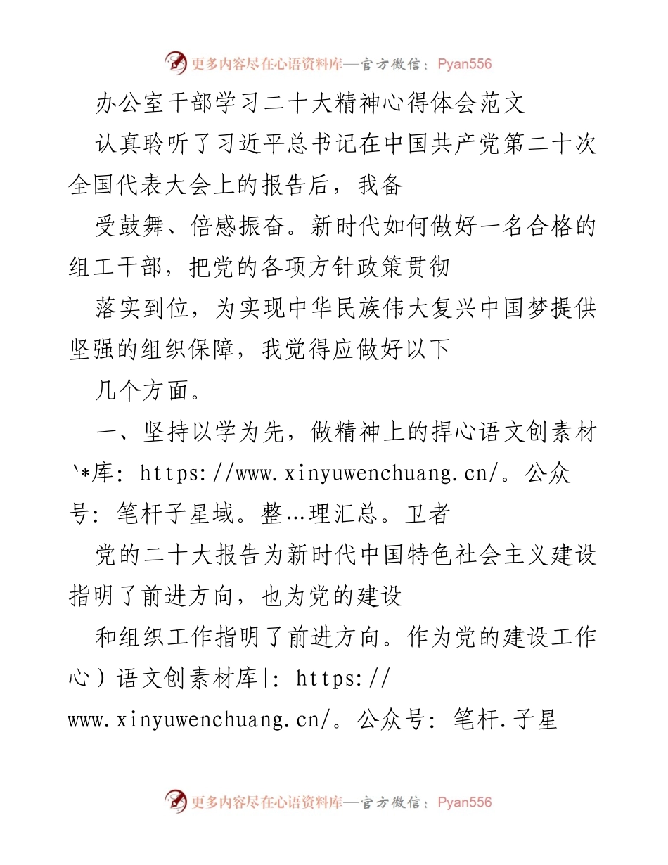 [发言] 干部学习会议 - 学习贯彻党的二十大精神，提升组工干部素质与能力.docx_第1页