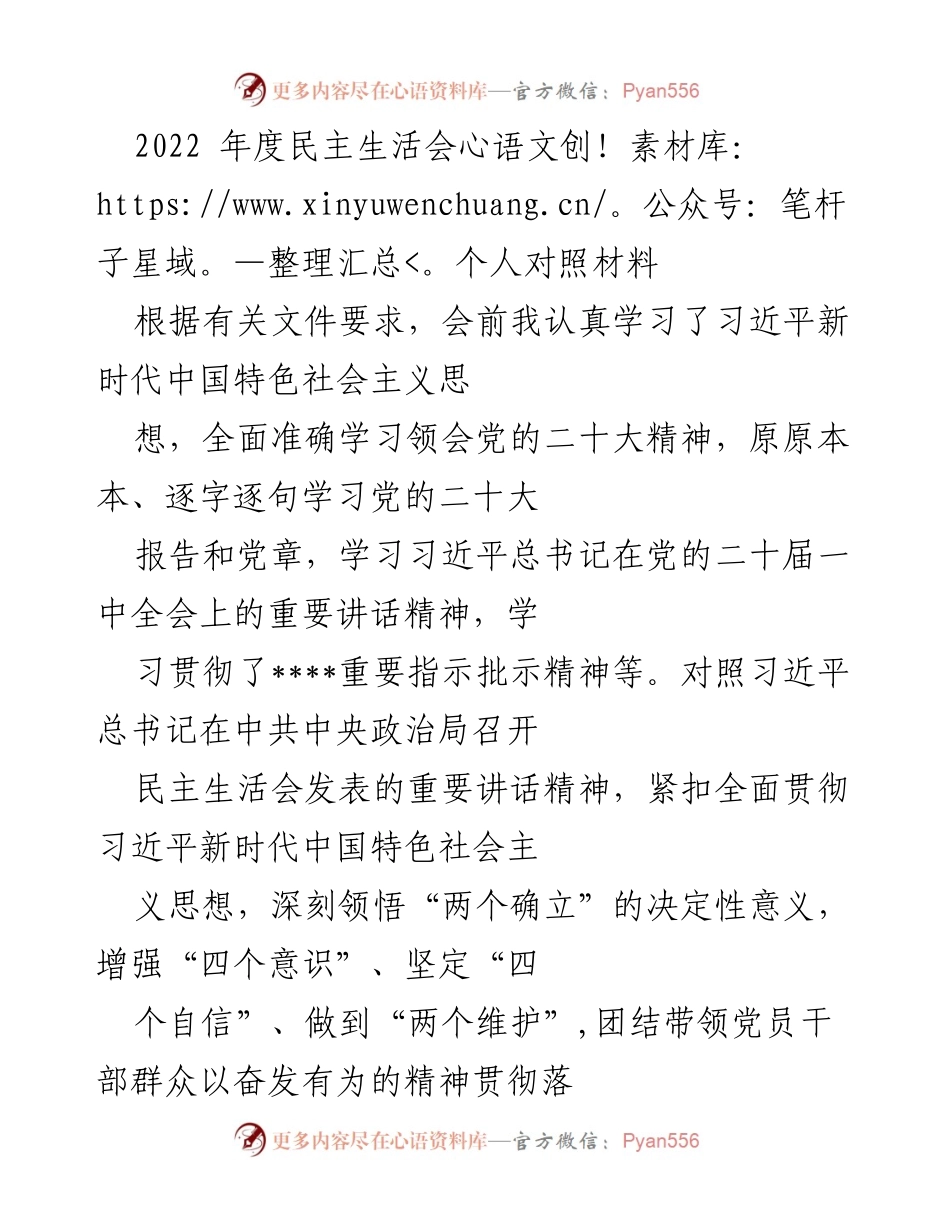 [发言] 年度民主生活会 - 2022年度民主生活会个人对照材料总结.docx_第1页