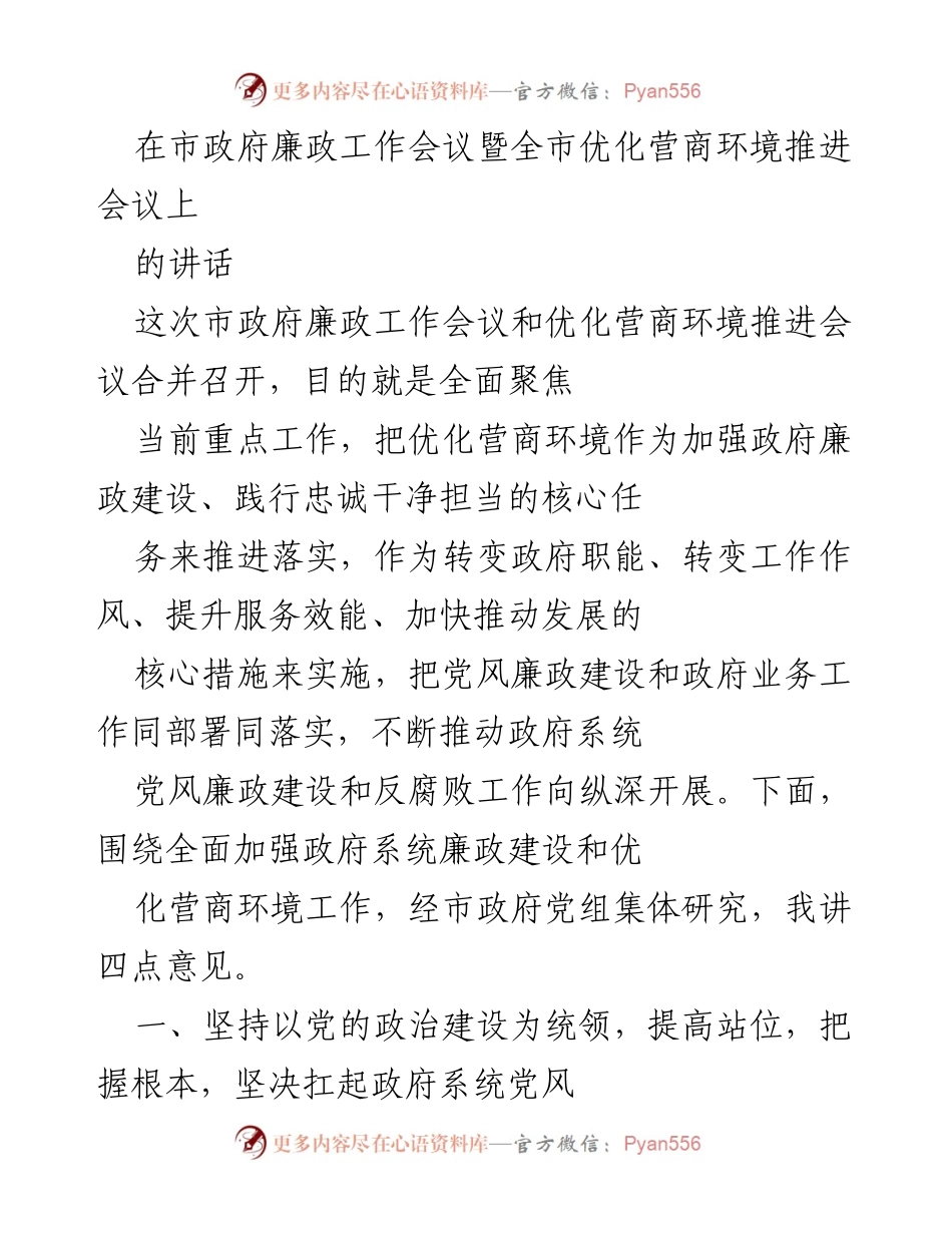 [发言] 市政府廉政工作会议暨全市优化营商环境推进会议 - 加强廉政建设与优化营商环境的四点意见.docx_第1页