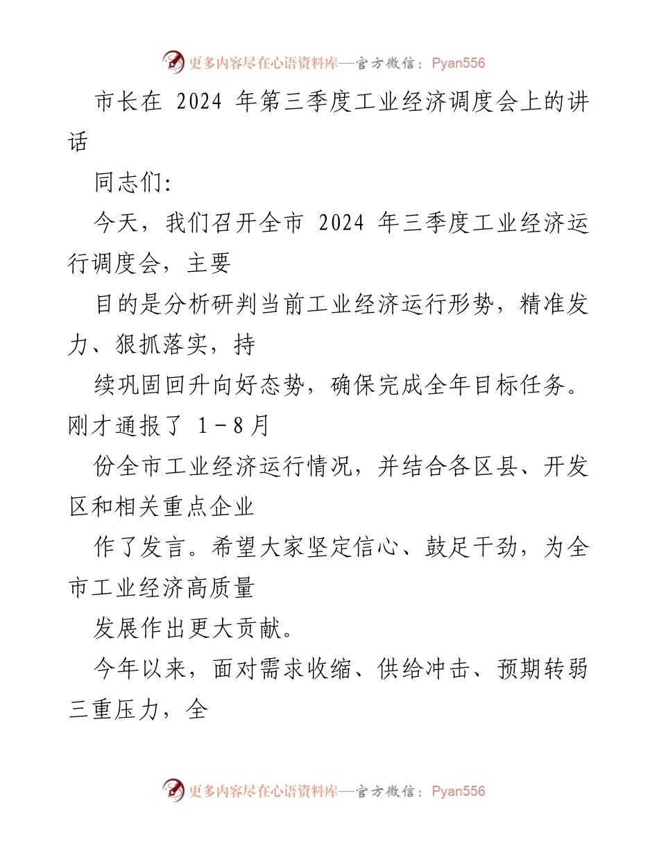[发言] 工业经济调度会 - 市长讲话：推动工业经济高质量发展与提质增效.docx_第1页