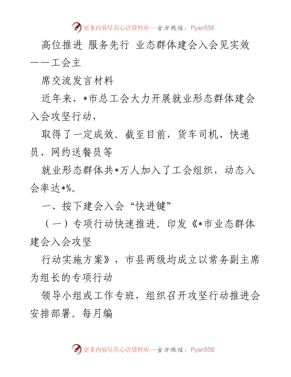 [发言] 工会主席交流会 - 高位推进就业形态群体建会入会工作的实践与成效.docx_第1页