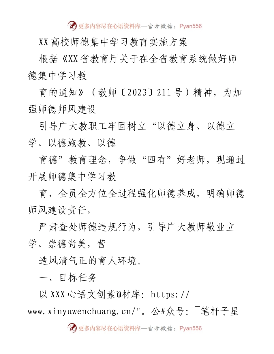 [发言] 师德集中学习教育会议 - XX高校师德集中学习教育实施方案.docx_第1页