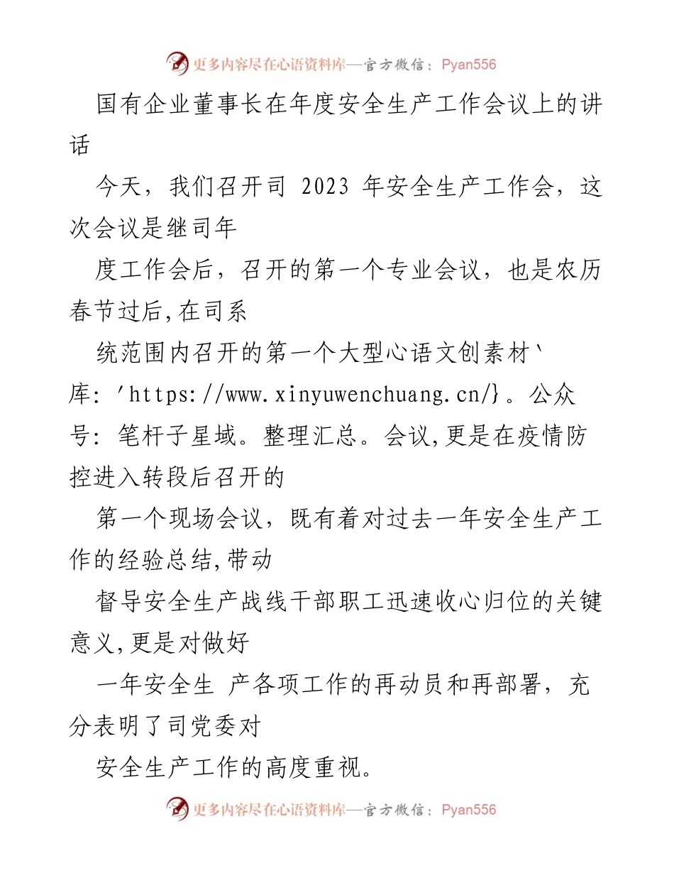 [发言] 年度安全生产工作会议 - 加强安全生产责任，推动企业高质量发展.docx_第1页