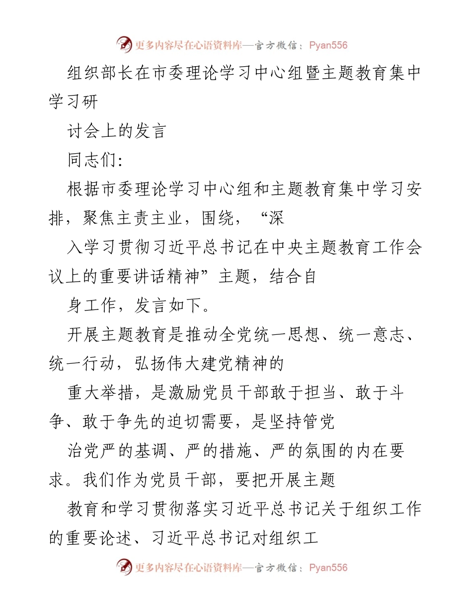 [发言] 市委理论学习中心组暨主题教育集中学习研讨会 - 深入学习贯彻习近平总书记重要讲话精神，推动主题教育新局面.docx_第1页