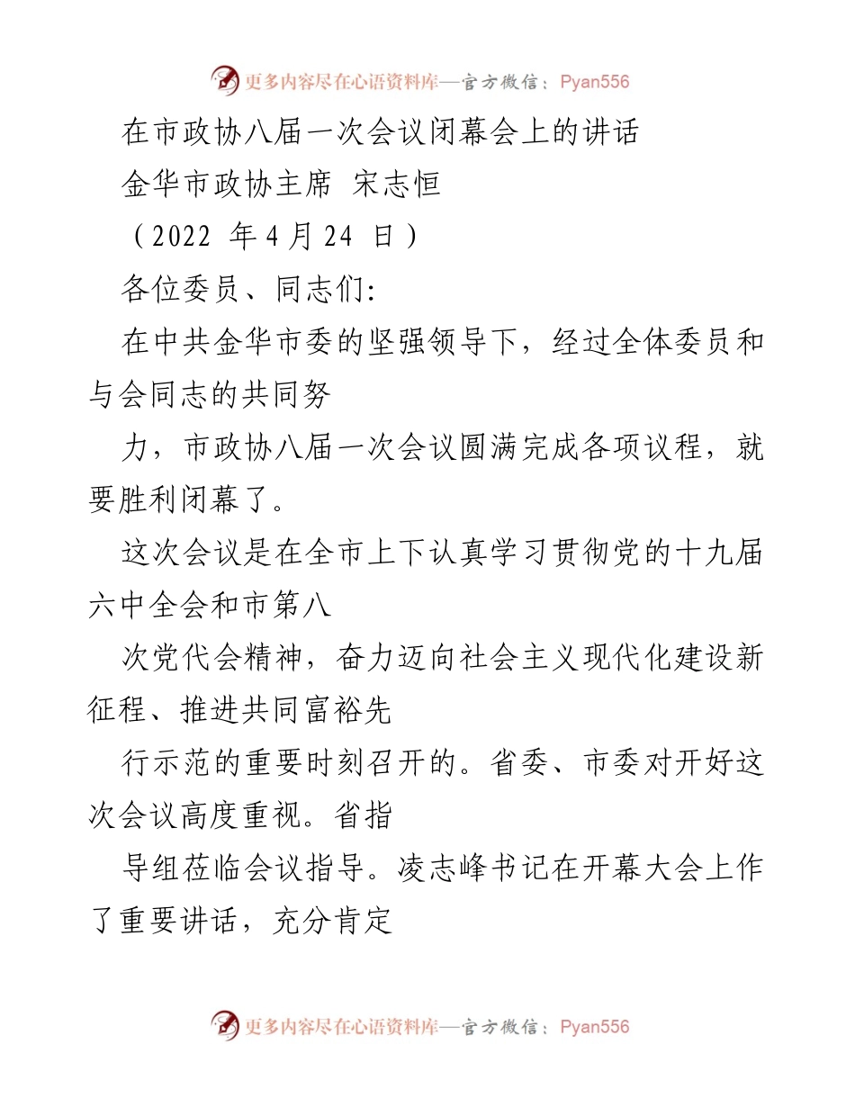 [发言] 市政协八届一次会议闭幕会 - 市政协主席讲话总结与展望.docx_第1页