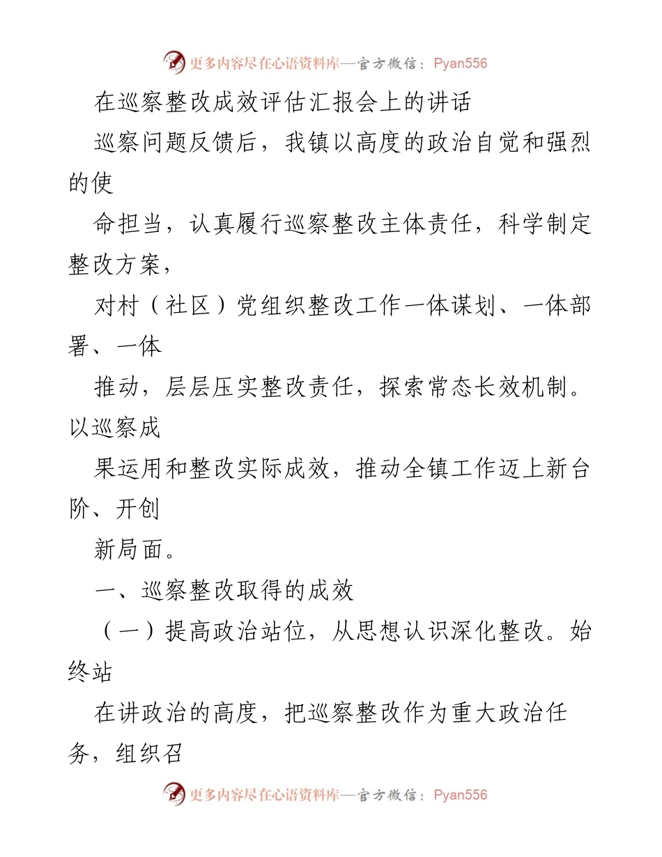 [发言] 巡察整改成效评估汇报会 - 强化政治自觉，推动巡察整改成效提升.docx_第1页